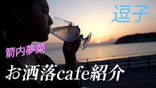 【cafe】逗子でサンセットをおしゃれすぎるカフェで見ながらゆっくりさせていただきました♡