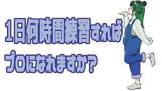 「Q.１日どれくらい練習すればプロになれますか？」この質問、危険です！！