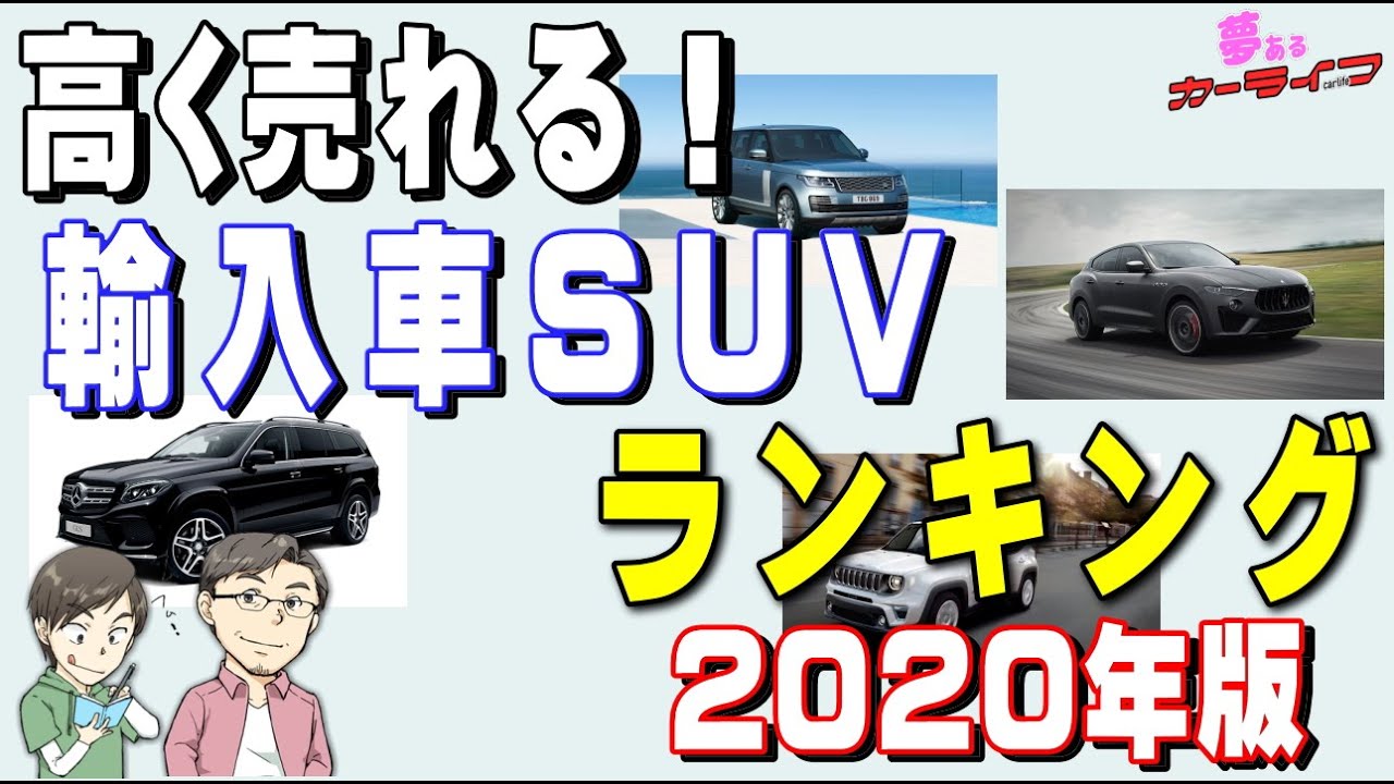 高く売れる輸入車suvランキング 年版リセールバリュー 残価率の高いおすすめ出来る外車のsuvをランキングで紹介