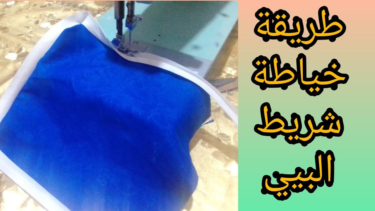 طريقة خياطة شريط البيي للمبتدئين ?comment coudre un biais