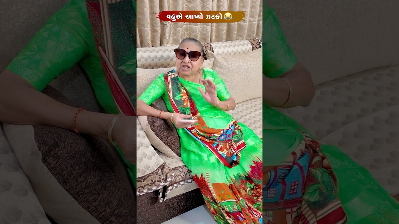 વહુએ આપ્યો ઝટકો 😂😅🤣 Gujarati Comedy Video #comedy #gujaraticomedy #funny #sasbahucomedy