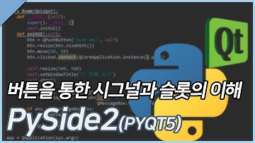 #05-버튼 예제를 통해 시그널과 슬롯 이해하기 [PySide2(PYQT5)]