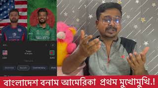 বাংলাদেশ ও আমেরিকার দুর্দান্ত টি20 ম্যাচ আজ রাত্রী সাড়ে আটটায় ।। Bangladesh vs USA Live Cricket