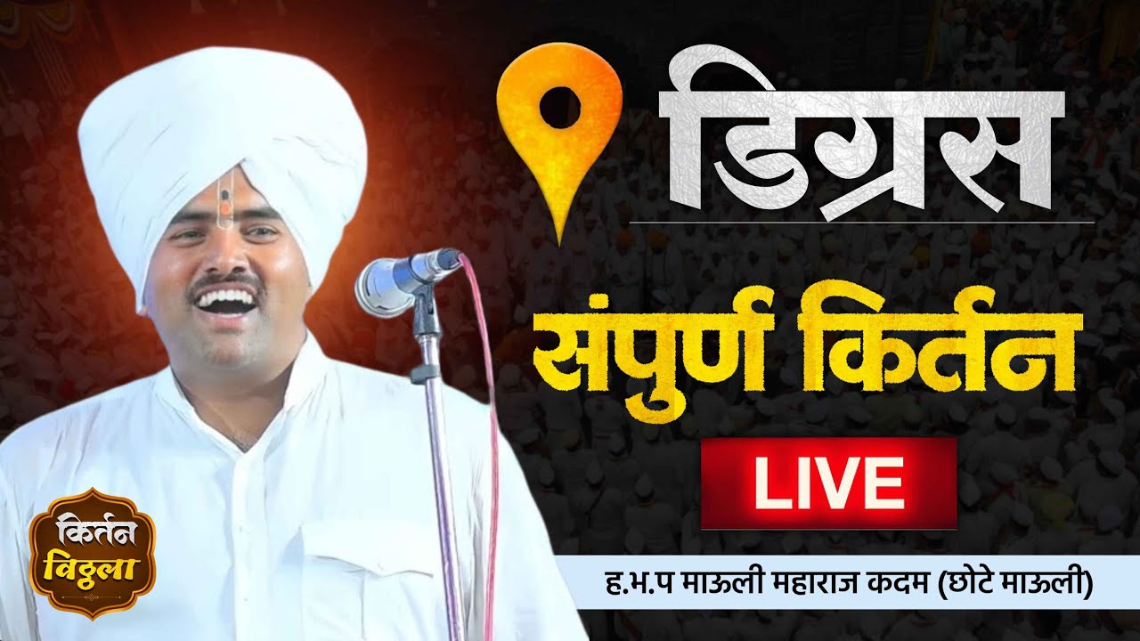 🔴LIVE श्री ह.भ.प  ज्ञानेश्वर महाराज कदम(छोटी माऊली आळंदी दे)-डिग्रस ता.जि.परभणी#किर्तनविठ्ठला#kirtan