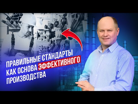 Вебинар «Правильные стандарты как основа эффективного производства»