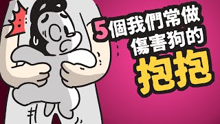 狗與鹿 ｜5個我們常做傷害狗狗的抱抱  | 抱錯了原來這麼嚴重！？