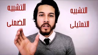 الفرق بين التشبيه التمثيلى والتشبيه الضمنى ـ محمد صابر