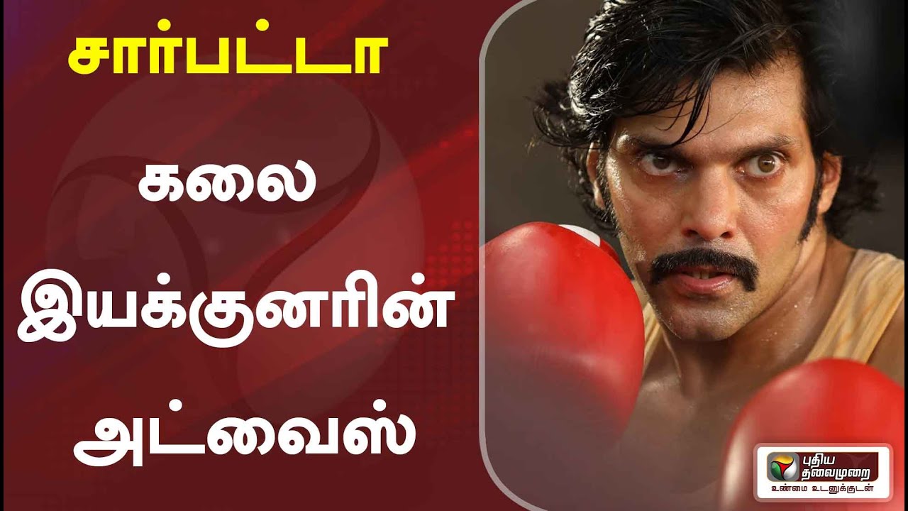 சார்பட்டா கலை இயக்குனரின் அட்வைஸ் | Sarpatta Parambarai  | Art director