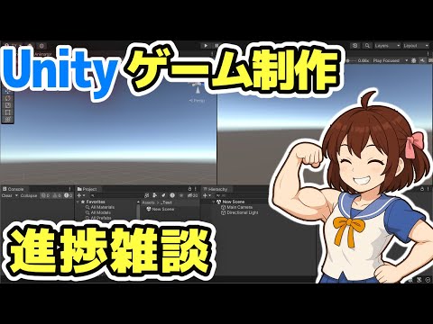 【Unity】ゲーム制作進捗雑談
