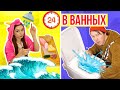 24 ЧАСА В ВАННОЙ ЧЕЛЛЕНДЖ! 24ч В РАЗНЫХ ВАННЫХ 24 HOUR CHALLENGE OVERNIGHT IN MY BATHROOM 🐞 Эльфинка