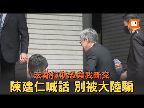 宏都拉斯恐與我斷交！陳建仁喊話 別被大陸騙