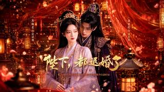 ENG SUB 🔥【全網首發】《陛下，都退婚了你还这样？》重生归来，不再错付，太子护她翻盘！#热血#漫剧#爽文#爽剧#赛博剧场 screenshot 2