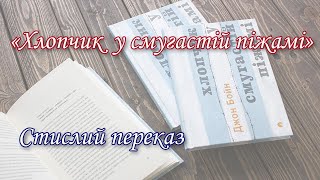 &quot;Хлопчик у смугастій піжамі&quot;. Стислий переказ роману ірландського письменника Джона Бойна.