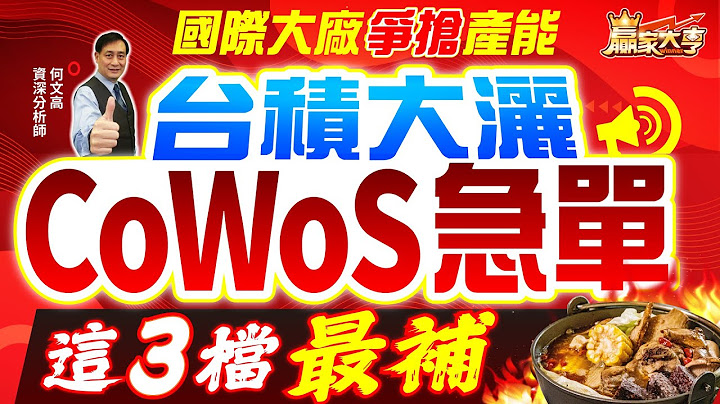 20230616【贏家大亨】國際大廠爭搶產能 台積大灑CoWoS急單 這3檔最補｜何文高 - 天天要聞