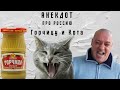 Анекдот про Кота и Горчицу | Денис Пошлый. Приколы 2020