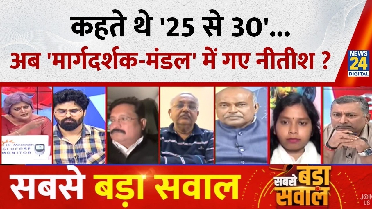 Sabse Bada Sawal : कहते थे '25 से 30'...अब 'मार्गदर्शक-मंडल' में गए Nitish ? Garima Singh