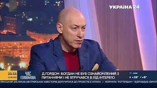 Гордон рассказал эксклюзивные подробности своего интервью с Богданом