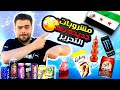 جربت مشروبات عالمية جديدة في سوريا السعودي صدمة و مشروبات الطاقة مفاجأة
