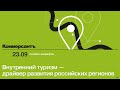 День 2 - Внутренний туризм — драйвер развития российских регионов