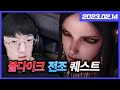 시작부터 엄청난 연출과 스토리의 볼다이크 전조퀘스트 [로스트아크]