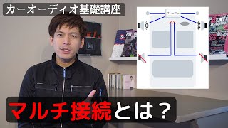 マルチ接続について大まかな話【カーオーディオ基礎講座】