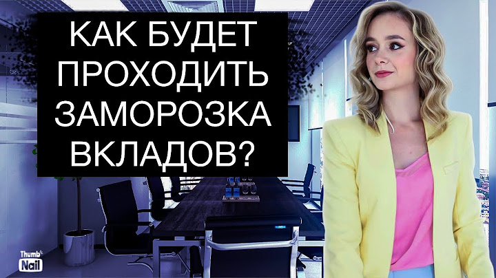 Как будет проходить заморозка вкладов россиян в 2025?