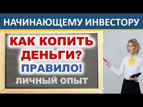 Как копить деньги? Где взять деньги? Личные финансы. Инвестиции.