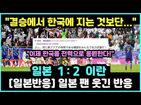 [일본반응] 일본 8강 이란에게 패배, 일본 축구팬 웃긴 반응 3탄 &quot;이제 한국을 응원하자&quot;