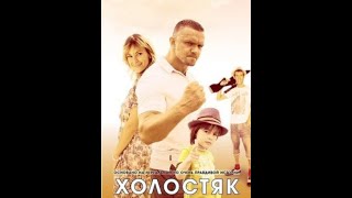 Фильм  Холостяк (2022) Русские Сериалы