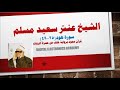 الشيخ عنتر سعيد مسلم هود 25 49 برواية خلف عن حمزة الشيخ عنتر سعيد مسلم هود 25 49 برواية خلف عن حمزة
