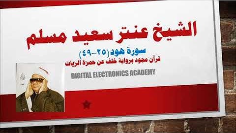 الشيخ عنتر سعيد مسلم ...هود(25-49) برواية خلف عن حمزة