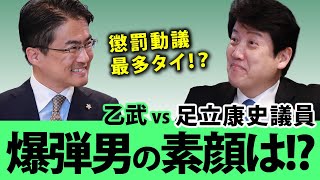 日本維新の会 足立康史議員ってどんなひと？〇〇なイメージの裏側を暴いて素顔を覗いてみると...｜乙武洋匡があだち康史議員に聞く！#1