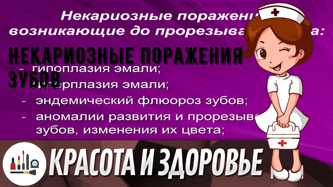 Некариозные поражения зубов