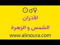 علي نورا اقتران الشمس و الزهرة علي نورا اقتران الشمس و الزهرة