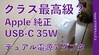 初のApple純正2ポート！最高級？35W デュアルUSB-Cコンパクト？電源アダプタを人柱レビュー・気になる幅は何センチ？