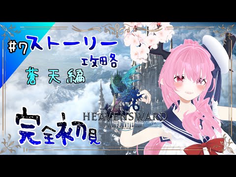 【 #ff14 #ff14初心者 #初見 】 イシュガルド教皇庁後。絶対ゆるさない【 #天蓋花りん ／Vtuber】