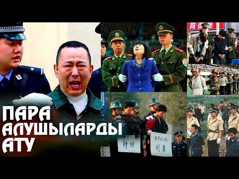 Міне, Қытай Жемқорларды
