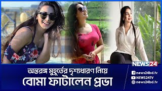 আম বক ছলম, তই অনতরঙগ দশযধরণর অনমত দযছলম পরভ Sadia Jahan Prova News24