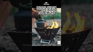 네이처하이크 접이식 화로대 TOTEM 2.0🔥접이식 구조로 빠른 설치와 수납😊가볍고 견고한 스테인레스 소재❤️분리형 바닥으로 간편한 관리👍🏻수납가방으로 부담없는 휴대성😎
