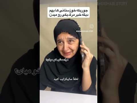 خوزستان عرب اهواز طنز خنده خنده دار