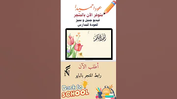 فيديو العودة للمدرسة ١٤٤٧ هـ 