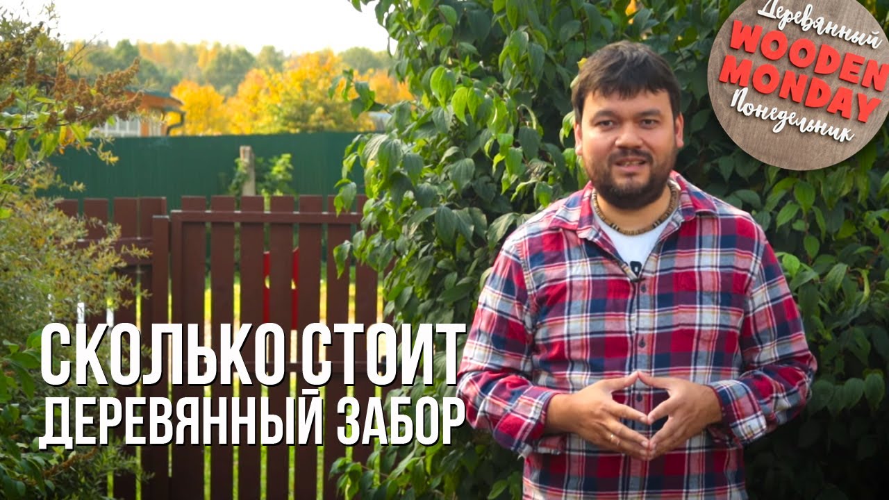 Забор из дерева. Сколько стоит. И как я один покрасил 1200 штакетин ...