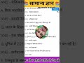 सामान्य ज्ञान || Samany Gyan || Gk || #gk #samanyagyan #reelschallenge #reelsvideoシ #short #shorts