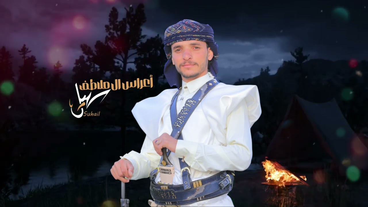 شيلة مهداه من : من ابو عبدالله عزام عافيه وأخوانة الى بزيهم العريس سهيل  سلطان زايد ملاطف اليحيصي