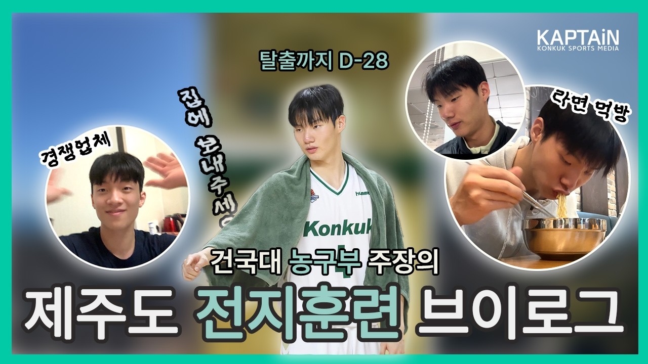 [농구] 정신 나갈거 같아~ 탈출까지 D-28...ㅣ 제주도 전지훈련 이주석 브이로그