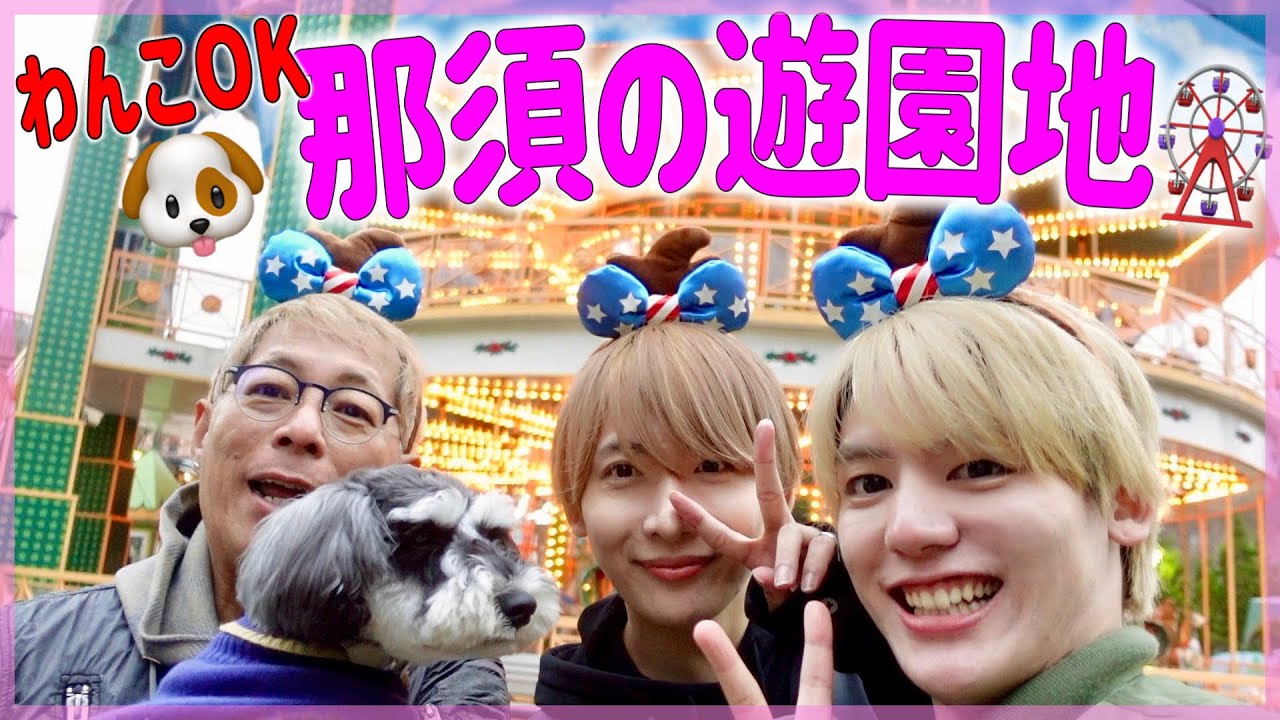 🐶わんこOKな遊園地！那須ハイランドパークが夢の国すぎた！