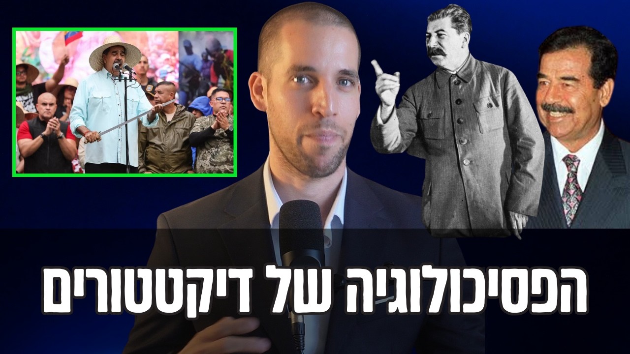איך כוח משגע אנשים — הפסיכולוגיה של דיקטטורים