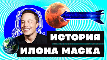 Краткая история ИЛОНА МАСКА