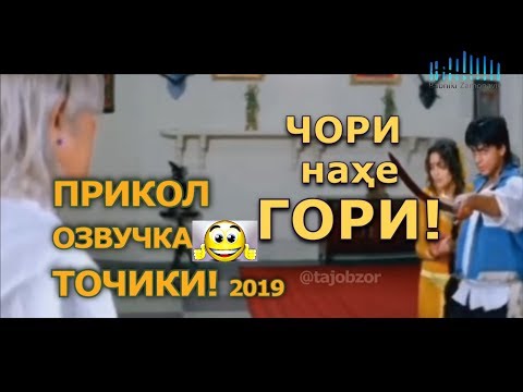 Приколи Точики Шанкар | Девонайский переводи Точики, Озвучка на Таджикском 2019 #BGIDEGA