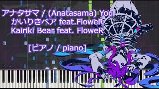 [ピアノ / piano] アナタサマ / (Anatasama) You - かいりきベア feat.flower